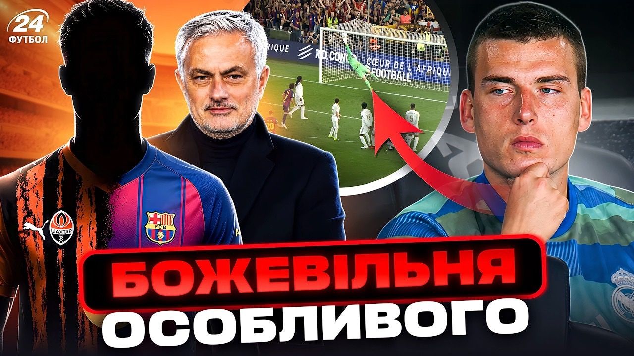 Куртуа побув у шкурі Луніна, Моурінью кличуть на порятунок – …