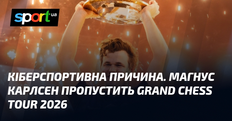 Кіберспортивна причина. Магнус Карлсен пропустить Grand Chess Tour 2026