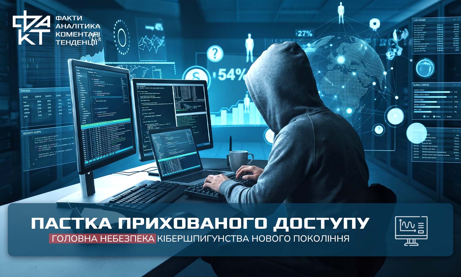 Кібершпигунство-2026: від крадіжки даних до загрози національній безпеці та корпораціям …