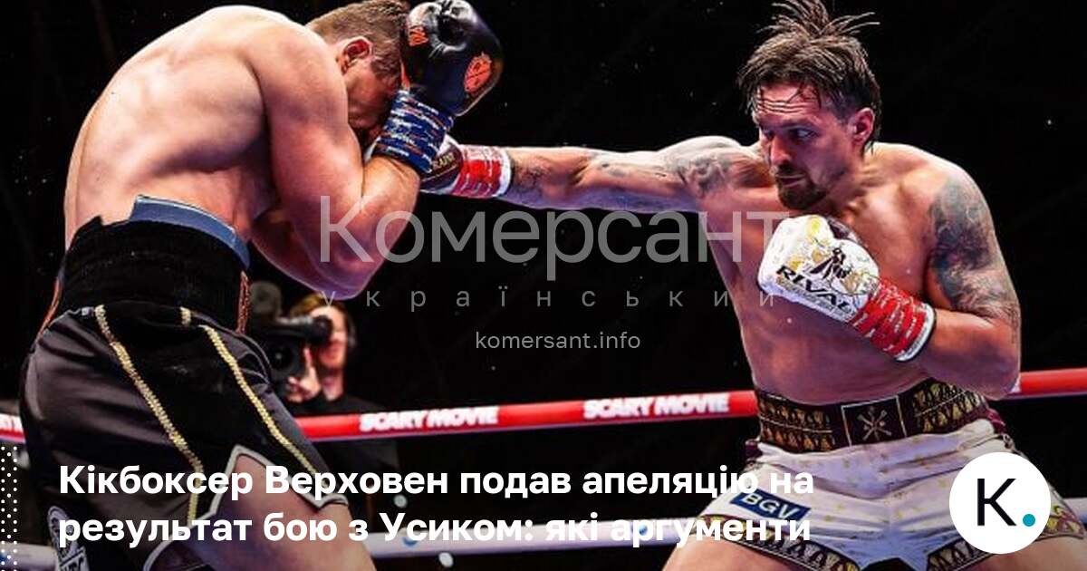 Кікбоксер Верховен подав апеляцію на результат бою з Усиком: які …