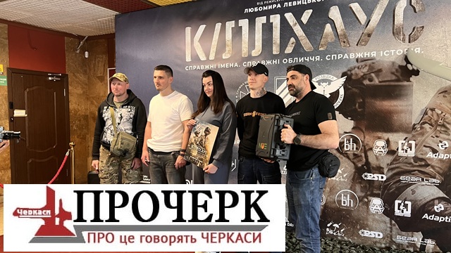 «Кіллхаус» у Черкасах: творча команда екшена побувала на показі
