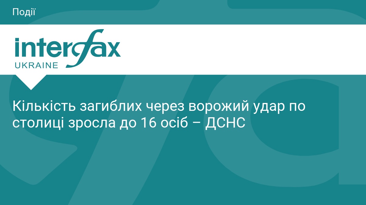 Кількість загиблих через ворожий удар по столиці зросла до 16 …
