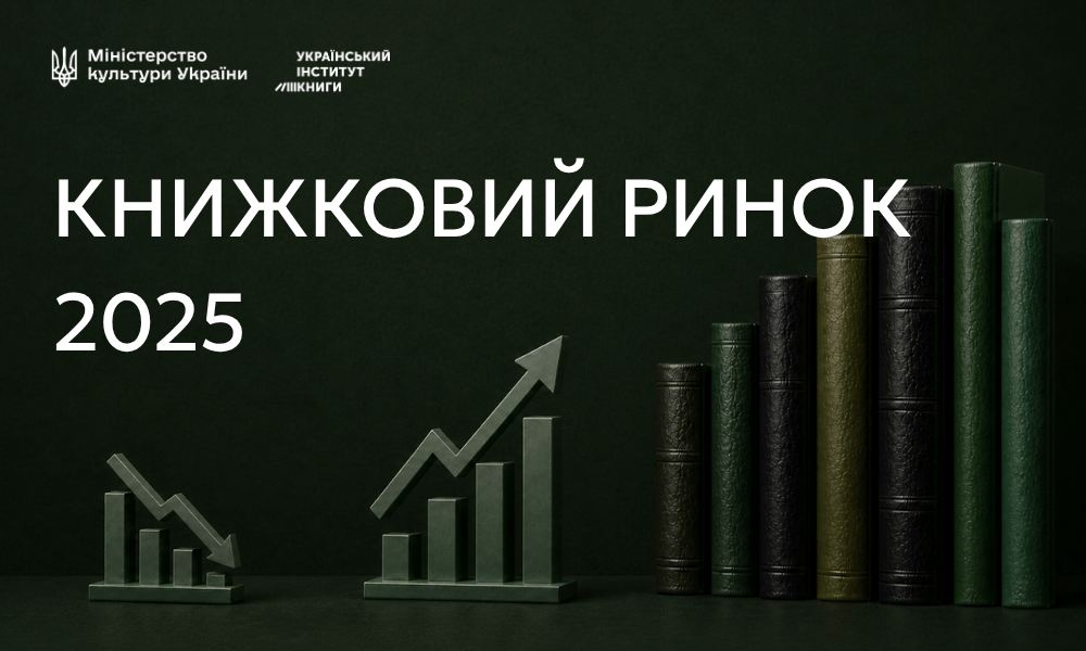 Кількість назв на книжковому ринку зростає, а наклади зменшуються — …