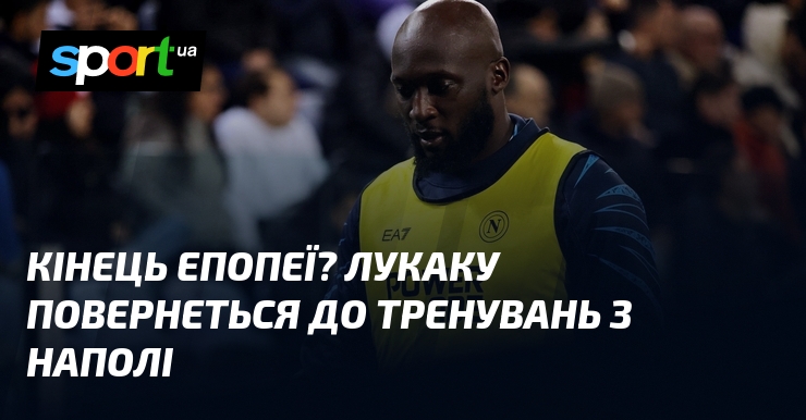 Кінець епопеї? Лукаку повернеться до тренувань з Наполі