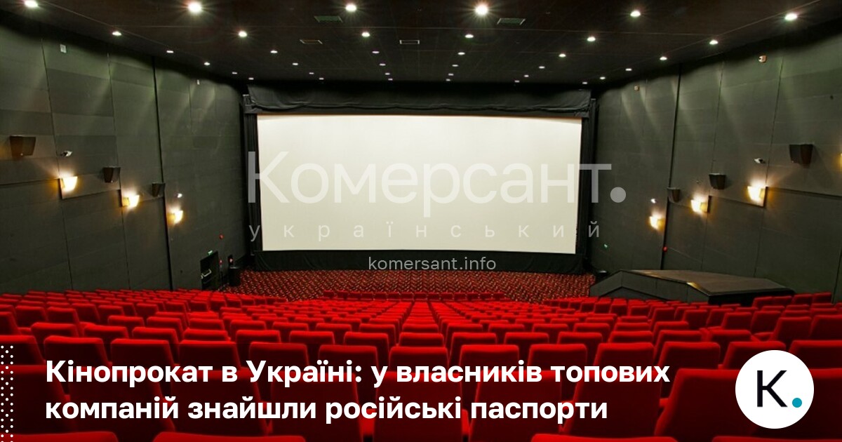 Кінопрокат в Україні: у власників топових компаній знайшли російські паспорти