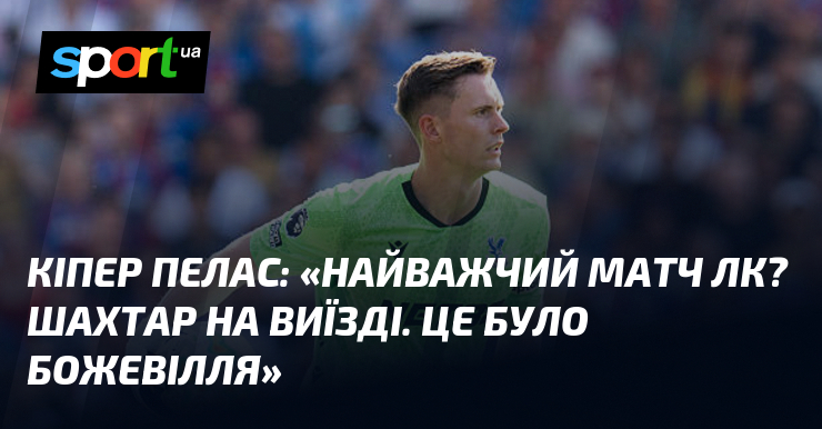 Кіпер Пелас: «Найважчий матч ЛК? Шахтар на виїзді. Це було …