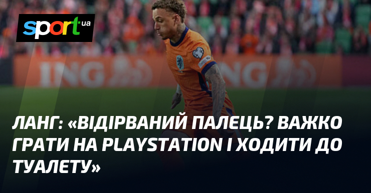 ЛАНГ: «Відірваний палець? Важко грати на PlayStation і ходити до …