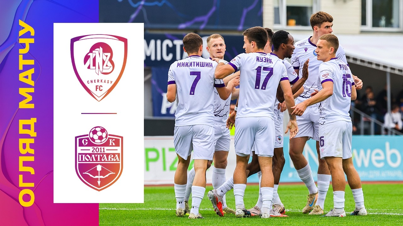 ЛНЗ Черкаси 2:0 СК Полтава. УКРАЇНА. Прем’єр Ліга. Відео