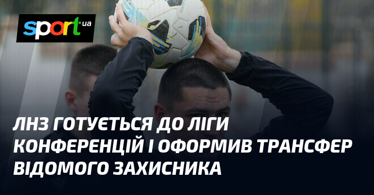ЛНЗ готується до Ліги конференцій і оформив трансфер відомого захисника
