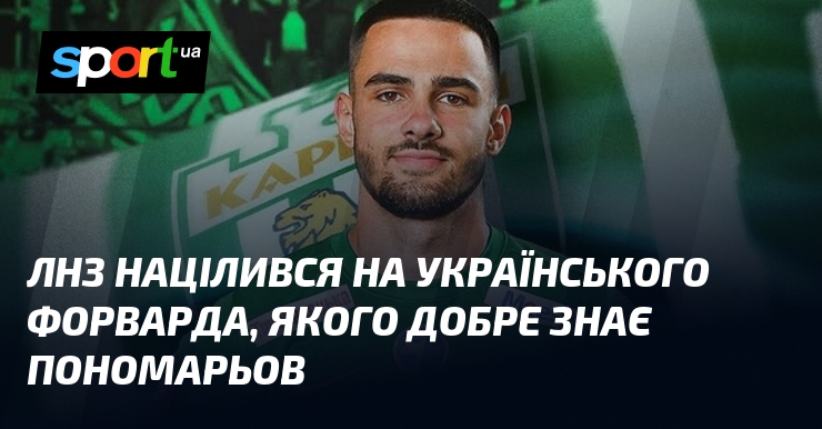 ЛНЗ націлився на українського форварда, якого добре знає Пономарьов