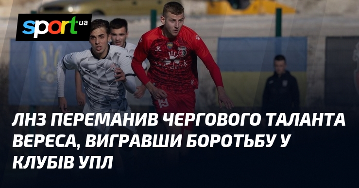 ЛНЗ переманив чергового таланта Вереса, вигравши боротьбу у клубів УПЛ