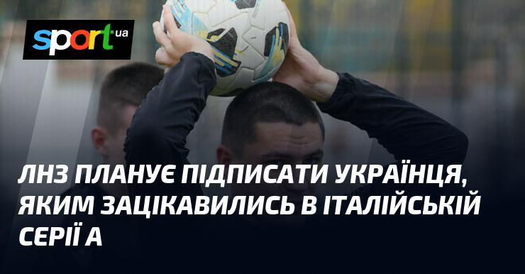 ЛНЗ планує підписати українця, яким зацікавились в італійській Серії А
