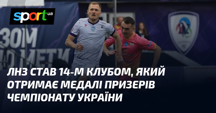 ЛНЗ став 14-м клубом, який отримає медалі призерів чемпіонату України