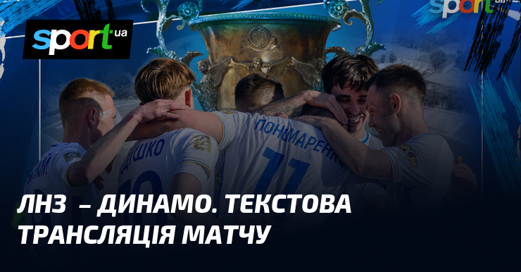 ЛНЗ – Динамо. Текстова трансляція матчу