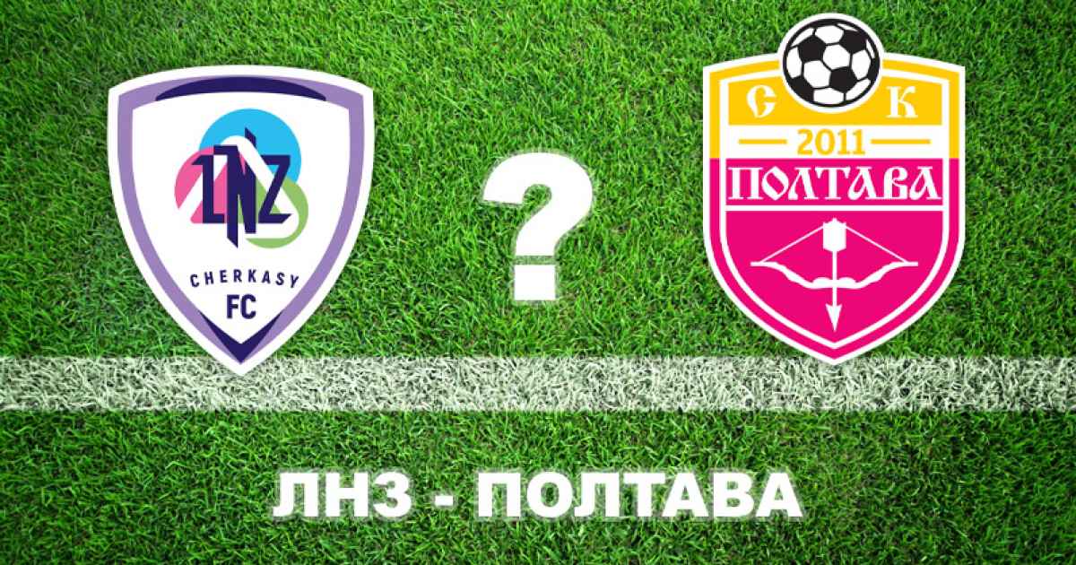 "ЛНЗ" — "Полтава": експерти прогнозують поразку полтавців