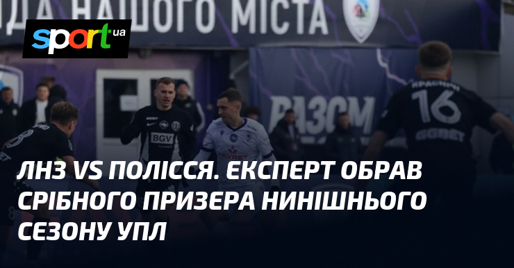 ЛНЗ vs Полісся. Експерт обрав срібного призера нинішнього сезону УПЛ