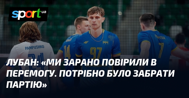 ЛУБАН: «Ми зарано повірили в перемогу. Потрібно було забрати партію»