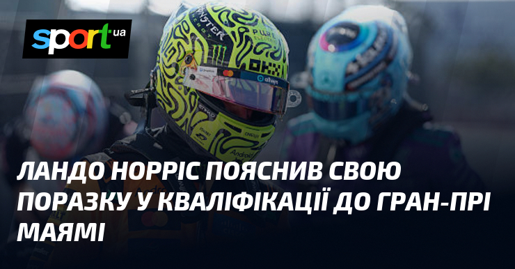 Ландо Норріс пояснив свою поразку у кваліфікації до Гран-прі Маямі