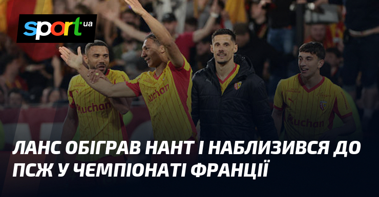Ланс обіграв Нант і наблизився до ПСЖ у чемпіонаті Франції
