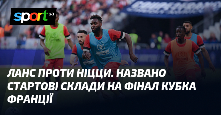 Ланс проти Ніцци. Названо стартові склади на фінал Кубка Франції