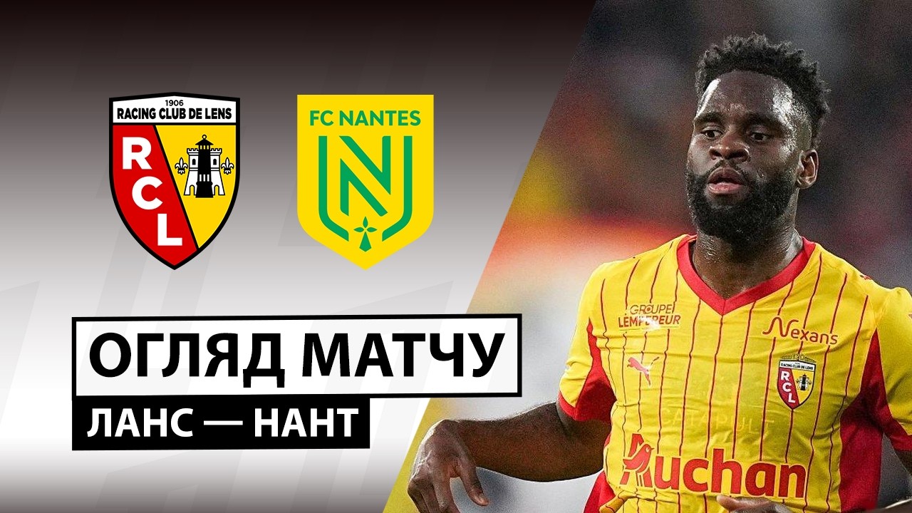 Ланс 1:0 Нант. Франція. Ліга 1. Відео