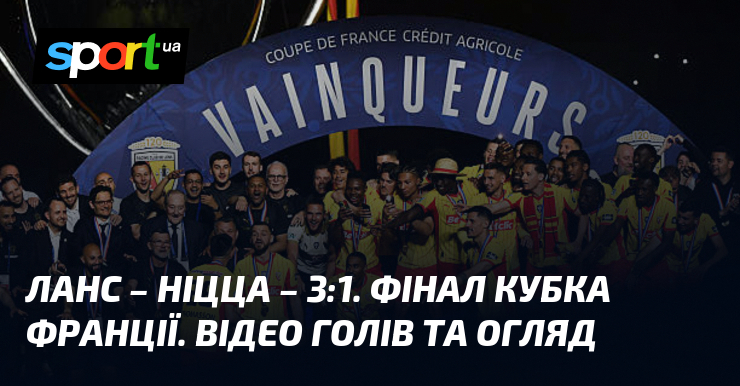 Ланс – Ніцца – 3:1. Фінал Кубка Франції. Відео голів …