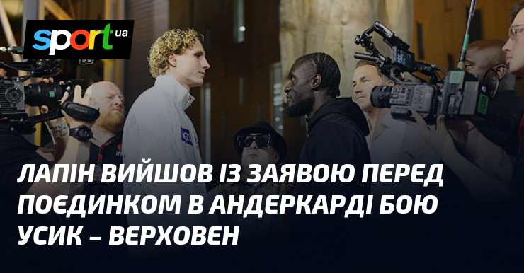 Лапін вийшов із заявою перед поєдинком в андеркарді бою Усик …