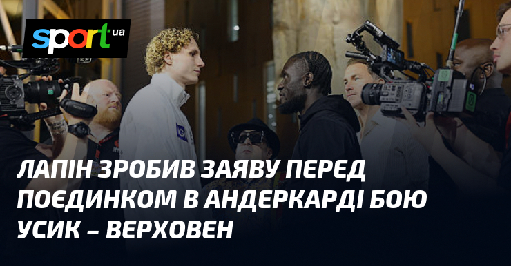 Лапін зробив заяву перед поєдинком в андеркарді бою Усик – …