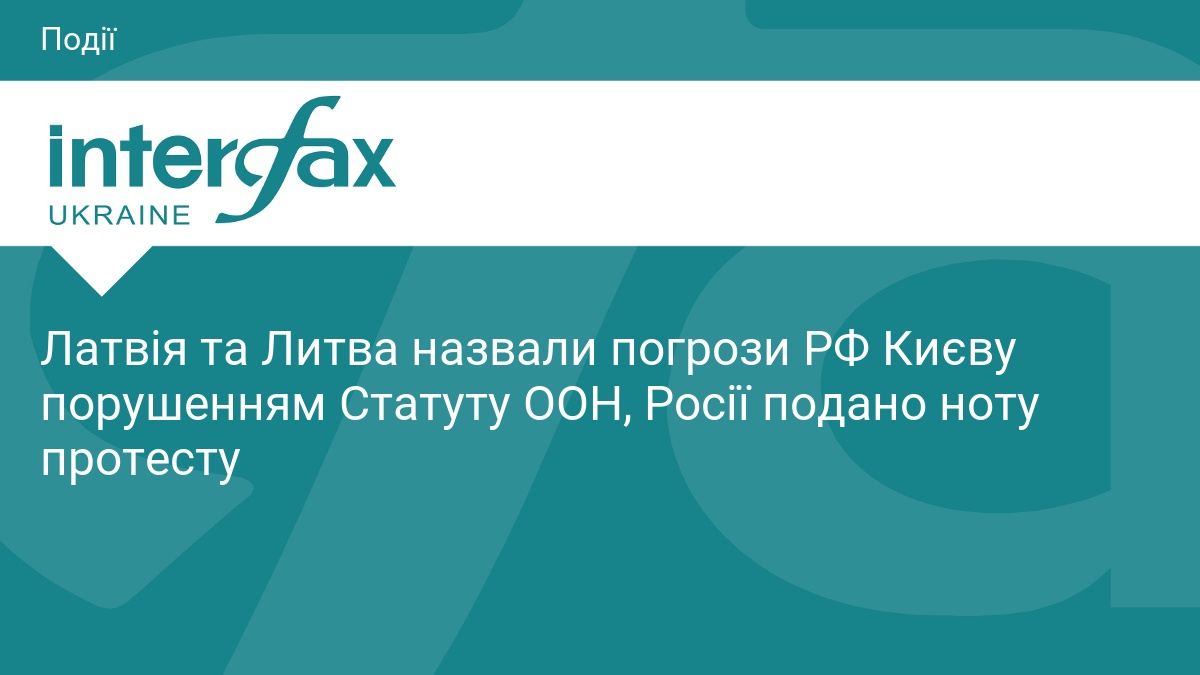 Латвія та Литва назвали погрози РФ Києву порушенням Статуту ООН, …
