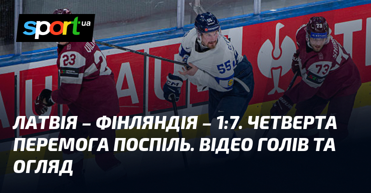 Латвія – Фінляндія – 1:7. Четверта перемога поспіль. Відео голів …
