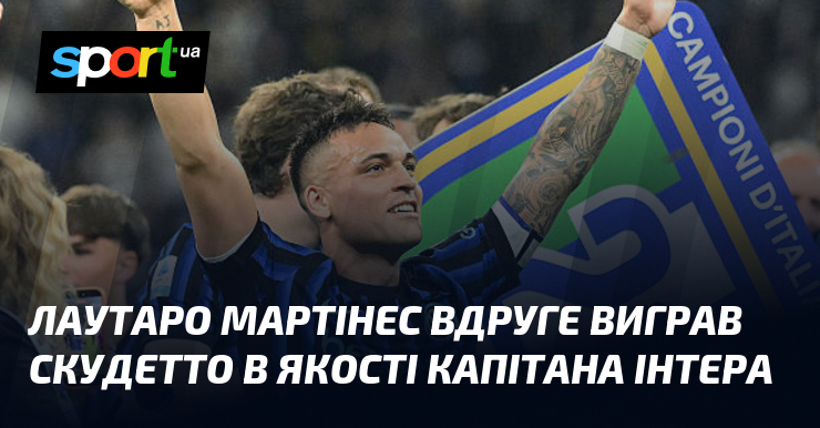 Лаутаро Мартінес вдруге виграв Скудетто в якості капітана Інтера