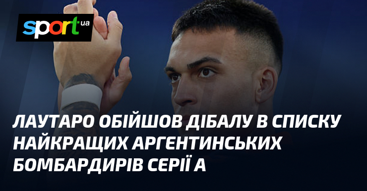 Лаутаро обійшов Дібалу в списку найкращих аргентинських бомбардирів Серії А