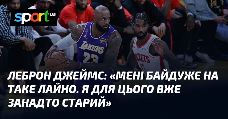 Леброн ДЖЕЙМС: «Мені байдуже на таке лайно. Я для цього …
