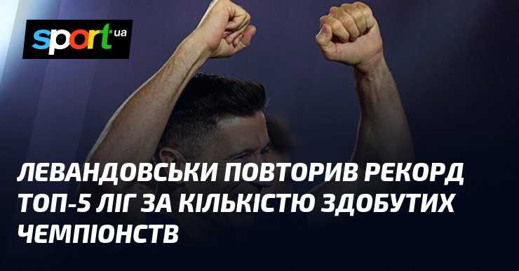 Левандовськи повторив рекорд топ-5 ліг за кількістю здобутих чемпіонств