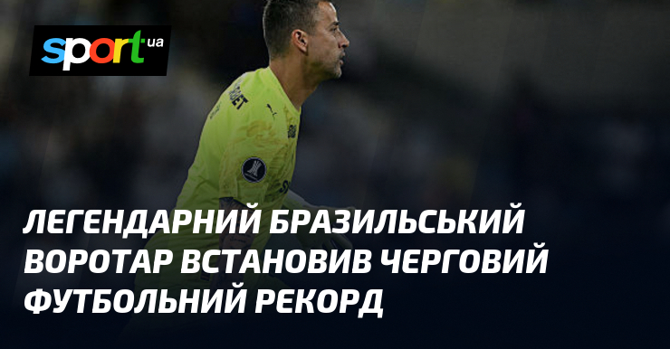 Легендарний бразильський воротар встановив черговий футбольний рекорд