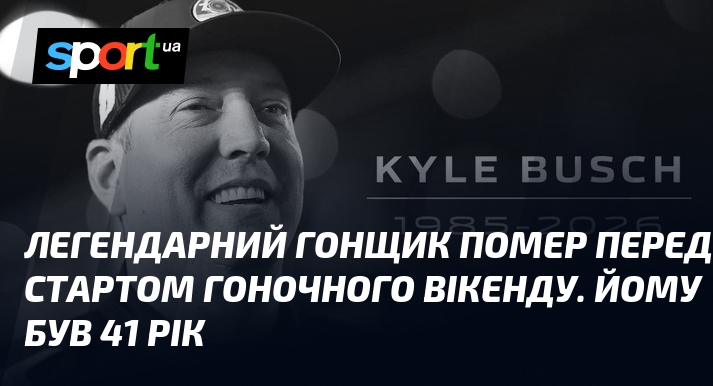 Легендарний гонщик помер перед стартом гоночного вікенду. Йому був 41 …
