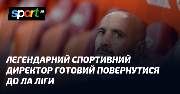 Легендарний спортивний директор готовий повернутися до Ла Ліги