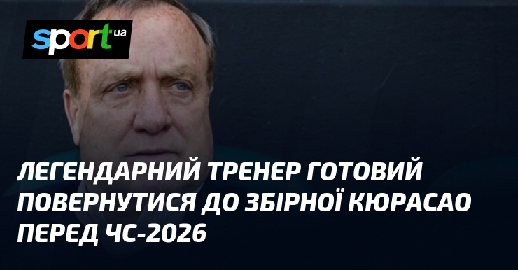 Легендарний тренер готовий повернутися до збірної Кюрасао перед ЧС-2026