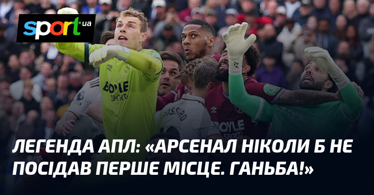 Легенда АПЛ: «Арсенал ніколи б не посідав перше місце. Ганьба!»