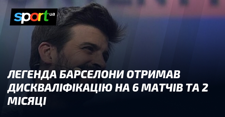 Легенда Барселони отримав дискваліфікацію на 6 матчів та 2 місяці