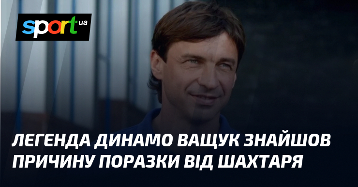 Легенда Динамо Ващук знайшов причину поразки від Шахтаря