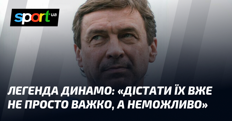 Легенда Динамо: «Дістати їх вже не просто важко, а неможливо»