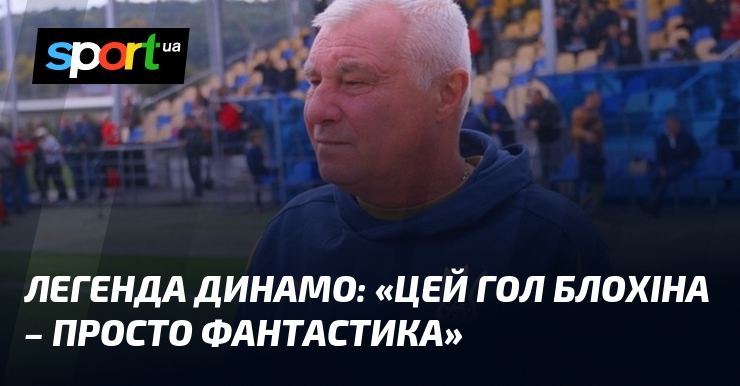 Легенда Динамо: «Цей гол Блохіна – просто фантастика»