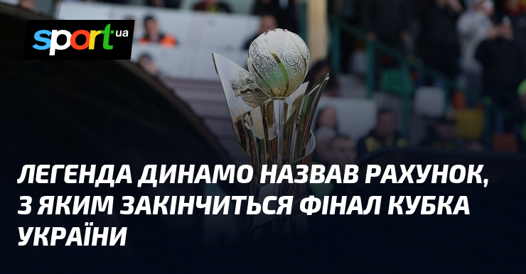 Легенда Динамо назвав рахунок, з яким закінчиться фінал Кубка України