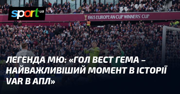 Легенда МЮ: «Гол Вест Гема – найважливіший момент в історії …