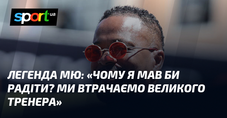 Легенда МЮ: «Чому я мав би радіти? Ми втрачаємо великого …