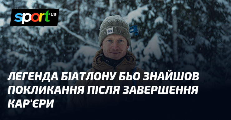 Легенда біатлону Бьо знайшов покликання після завершення кар'єри