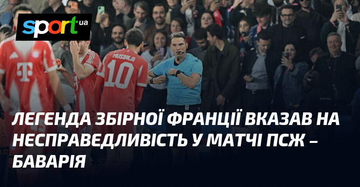 Легенда збірної Франції вказав на несправедливість у матчі ПСЖ – …