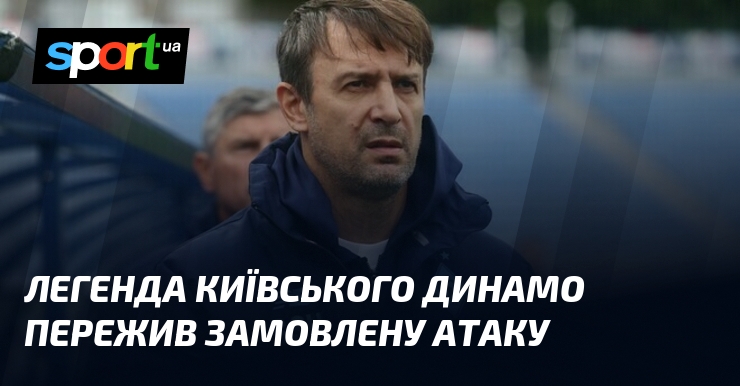 Легенда київського Динамо пережив замовлену атаку