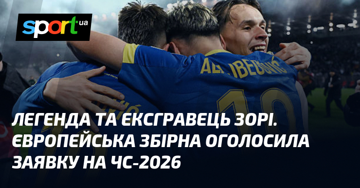 Легенда та ексгравець Зорі. Європейська збірна оголосила заявку на ЧС-2026